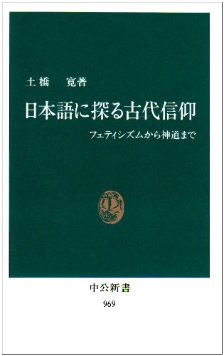 日本語に探る古代信仰